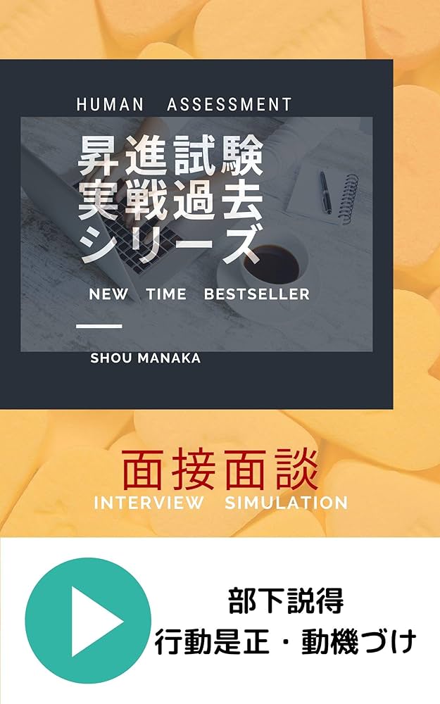 ■2冊セット■短期で昇進試験合格したい方■グループディスカッション＋部下面談 昇進試験実戦対策シリーズ グループ討議1／3巻 | 真中しょう